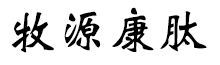 呼倫貝爾牧源康肽生物科技有限公司【官方網(wǎng)站】 - 牛骨膠原蛋白肽，膠原蛋白肽，小分子肽，盡在牧源康肽！